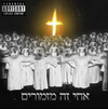אחד בפה אחד בחור של הזין - אחי זה מזמורים