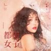 유빈 [Yubin] - 都市女子