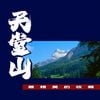 天堂山 [Paradise Mountain] - 天堂山：最精美的收藏