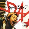 Сергей Бабкин - УРА!