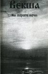 Векша - На пороге ночи