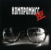 ДДТ - Компромисс