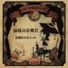 実験台モルモット [Jikkendai Marmot] - 箱庭の音樂会 [Hakoniwa no Otogakkai]