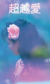 超越愛 [Transcendental Love]