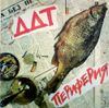 ДДТ - Периферия