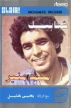 Mohamed Mounir - Shababeek