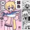 柊マグネタイト [Hiiragi Magnetite] - 雑魚 [Zako]