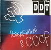 ДДТ - Рождённый в СССР