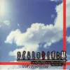 Various Artists - ひぐらしのなく頃に 解 オリジナルサウンドトラック [Higurashi no Naku Koro ni Kai Original Soundtrack]