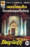 [unknown artist] - เพลงไทยเดิม: มอญร้องไห้