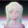 DECO*27 - 弱虫モンブラン [Yowamushi Mont Blanc] (Reloaded)