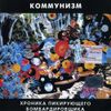 Коммунизм [Kommunizm] - Хроника пикирующего бомбардировщика