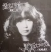 小松崎晶子 [Akiko Komatsuzaki] - 置きみやげ / ディスコ・ハウス