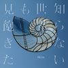 Ikire - 知らない世界も見飽きた