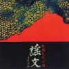 板橋文夫 [Fumio Itabashi] - 謡文 [Utabumi]