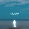 Marwan Moussa - الرجل الذي فقد قلبه
