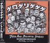 The Gerogerigegege - パンクの鬼・シングル集 [Tokyo Anal Dynamite Singles] / オマンチスト