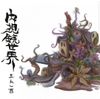 五人一首 [Gonin-Ish] - Naishikyo-Sekai (The Endoscopic World)