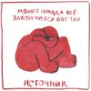 источник - может правда все закончится вот так
