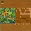 산울림 [Sanullim] - 7집 가지마오
