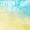 SOYEON - My Name is Malguem