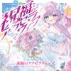 打打だいず [D-D-Dice] - Accelerawave of Blessing