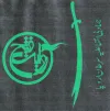 Zulfiqār - Revāyat-e Fath