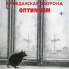 Гражданская Оборона [Grazhdanskaya Oborona] - Оптимизм