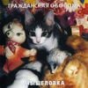 Гражданская Оборона [Grazhdanskaya Oborona] - Мышеловка