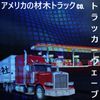 F I R M W A R E 4.0 - アメリカの材木トラック c o. [EP]