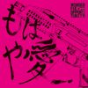 WONDERFUL★OPPORTUNITY! - もはや愛 EP