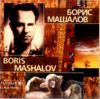 Борис Машалов [Boris Mashalov] - Boris Mashalov