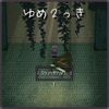 Urotsuki - Yume 2kki (Original Game Soundtrack), Pt. 1