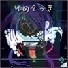 Urotsuki - Yume 2kki (Original Game Soundtrack), Pt. 2