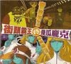 Daft Punk - 音樂新幫 / 熱血激鬥! [New Music Crew / A Fierce Showdown!]
