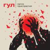 Петля Пристрастия [Petlia Pristrastiya] - Гул