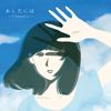 Clematis - あしたには