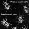 Доктор Хали-Гали - Серебряный прах