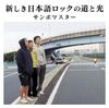 サンボマスター [Sambomaster] - 新しき日本語ロックの道と光 (Atarashiki Nihongo Rock no Michi to Hikari)