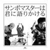 サンボマスターは君に語りかける (Sambomaster wa kimi ni katarikakeru)
