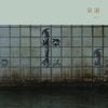 冥丁 [Meitei] - Sen'nyū