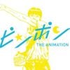 牛尾憲輔 [Kensuke Ushio] - ピンポン オリジナルサウンドトラック