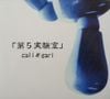 cali≠gari - 第5実験室