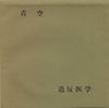 造反医学 [Zōhan Igaku] - 青空 [Aozora]