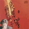 侯德健 [Hou Dejian] - 祸头子，下去不