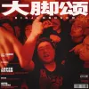 刀脚 - 大脚颂