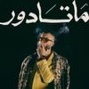 Marwan Moussa - MATADOR
