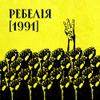 РЕБЕЛІЯ (1991)