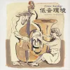 不破大輔 [Daisuke Fuwa] - 低音環境 [Teion Kankyo]