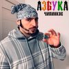 Чипинкос [Chipinkos] - Азбука